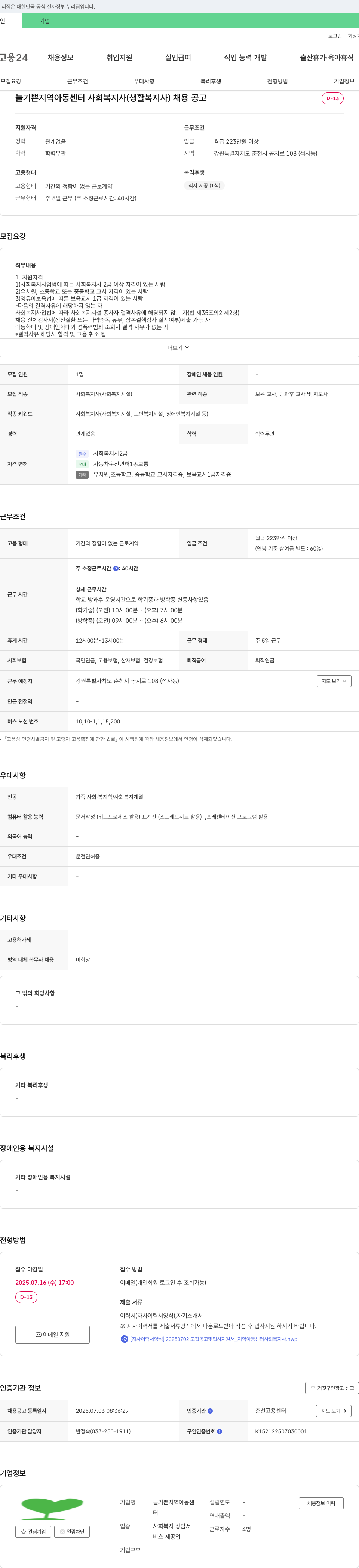 늘기쁜지역아동센터 사회복지사(생활복지사) 채용 공고 채용공고