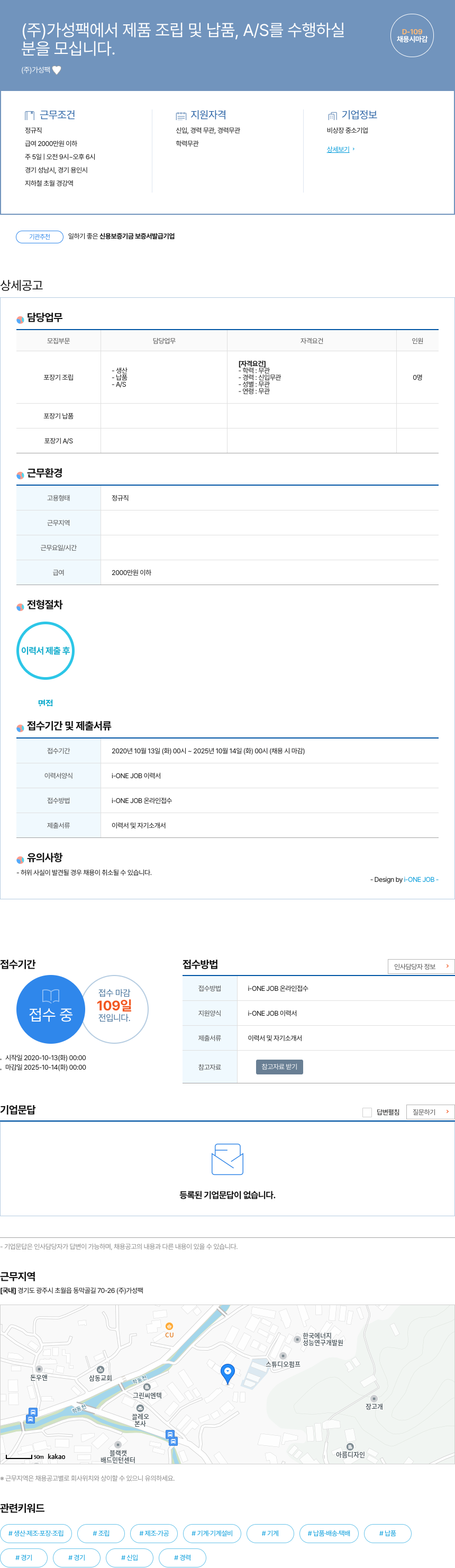 가성팩 제품 조립 및 납품, A/S 담당자 채용 채용공고