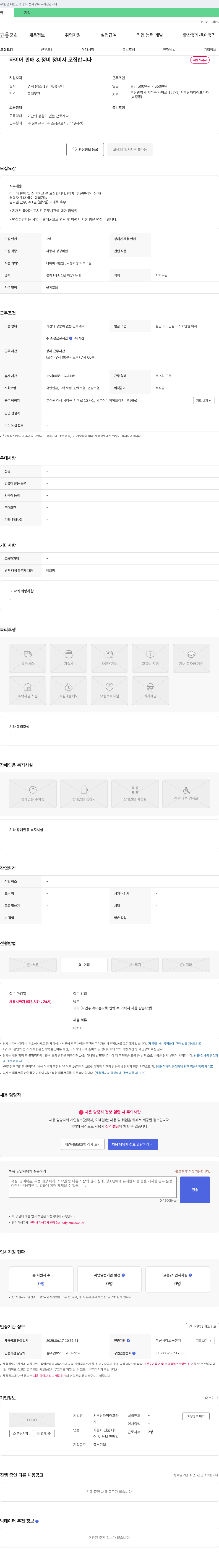 서부산타이어프라자 타이어 판매 & 정비 정비사 모집 채용공고