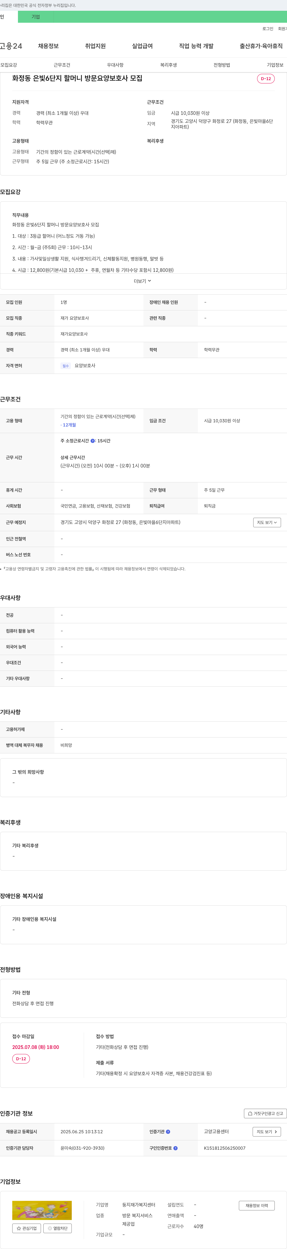 둥지재가복지센터 화정동 은빛 6단지 할머니 방문 요양 보호사 모집 채용공고