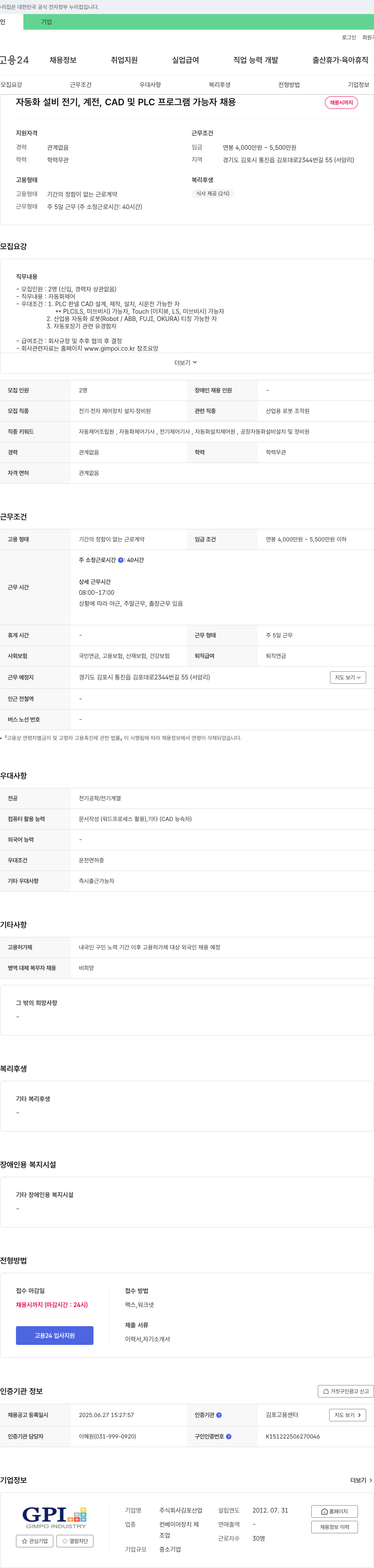 김포산업 자동화 설비 전기, 계전, CAD 및 PLC 프로그램 가능자 채용 채용공고