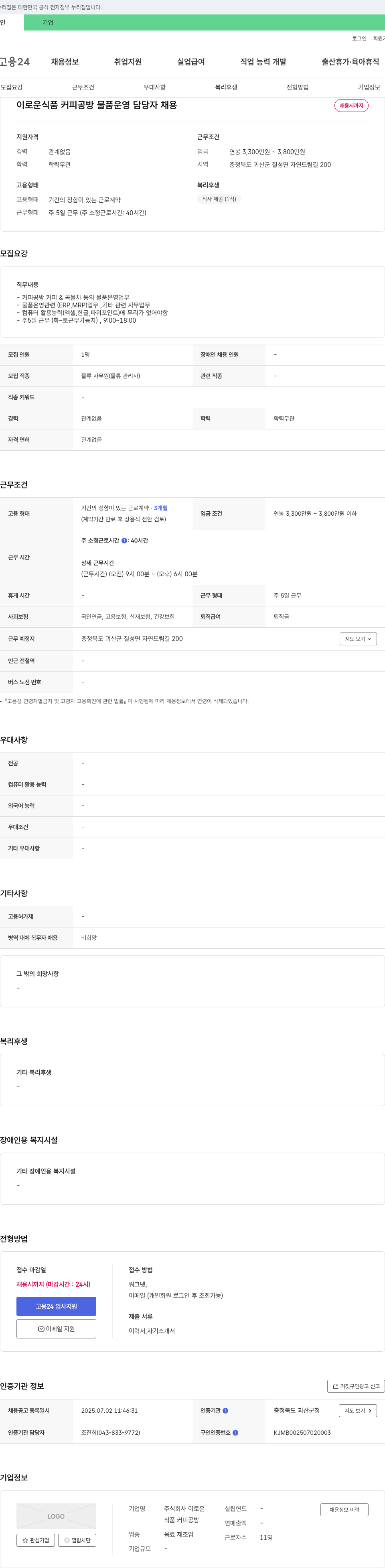 이로운 이로운 식품 커피 공방 물품 운영 담당자 채용 채용공고