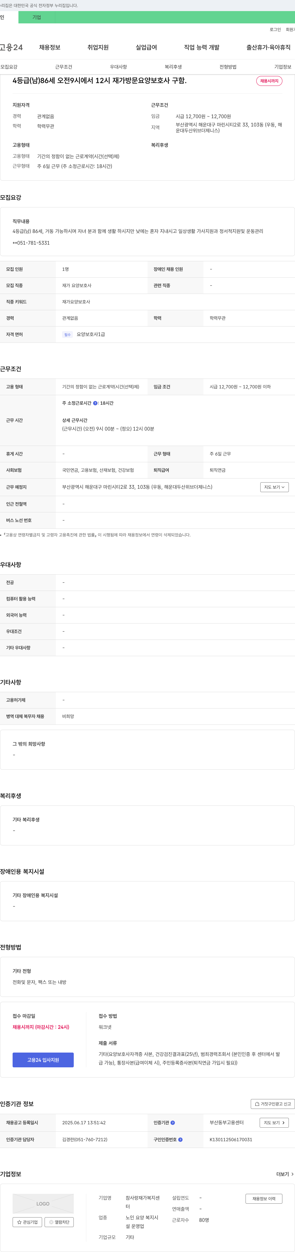 참사랑재가복지센터 4등급(남) 86세 오전 9시~12시 재가 방문 요양 보호사 구함 채용공고