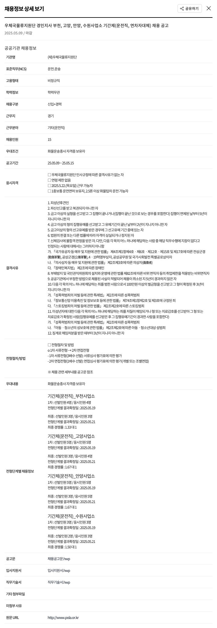 우체국물류지원단 우체국 물류 지원단 경인 지사 부천, 고양, 안양, 수원 사업소 기간제(운전직, 연차자 대체) 채용 공고 채용공고