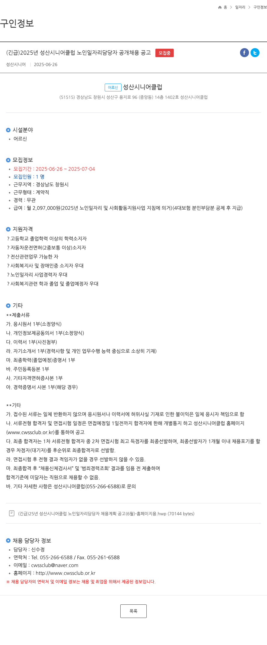 성산시니어클럽 (긴급) 2025년 성산시니어클럽 노인 일자리 담당자 공개 채용 공고 채용공고