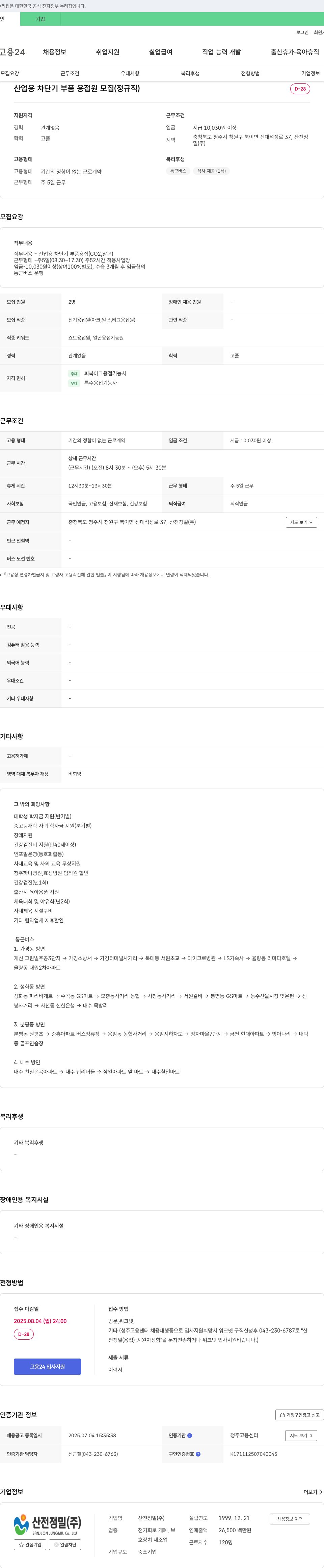 산전정밀 산업용 차단기 부품 용접원 모집 (정규직) 채용공고