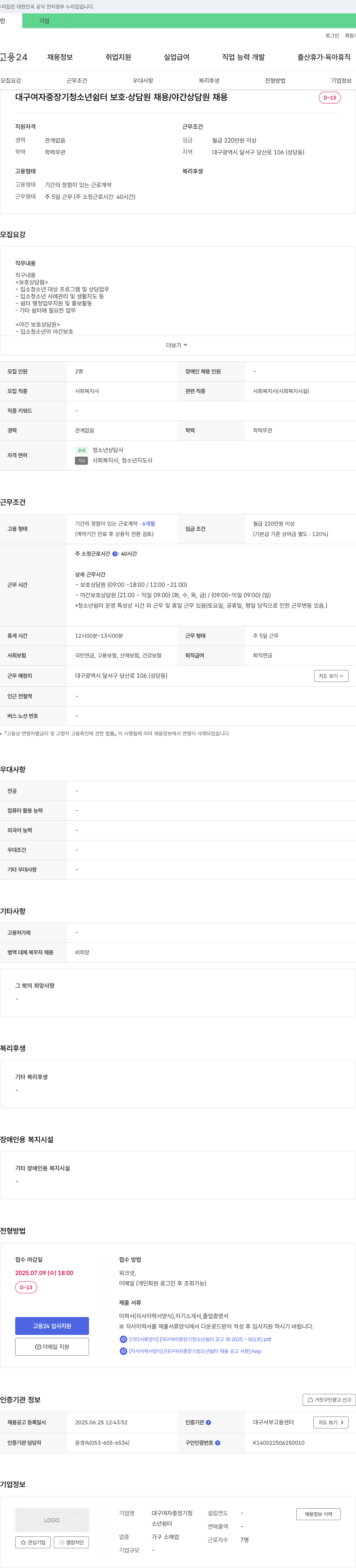 대구여자중장기청소년쉼터 대구 여자 중장기 청소년 쉼터 보호·상담원 및 야간 보호 상담원 채용 채용공고
