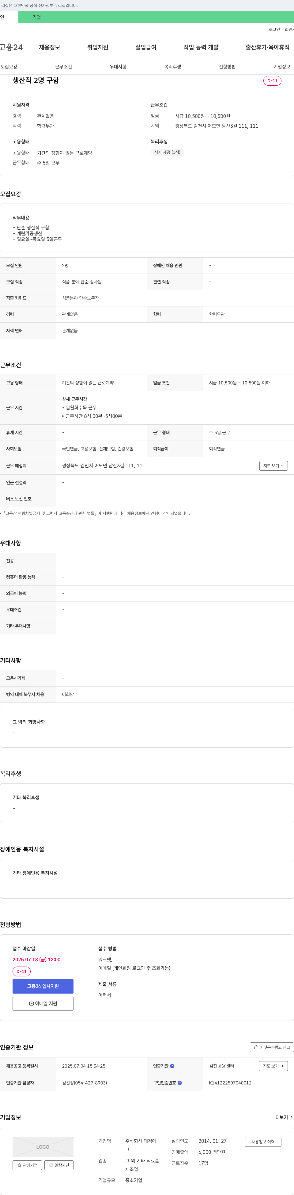 대경에 생산직 2명 구함 (식품 분야 단순 종사원) 채용공고
