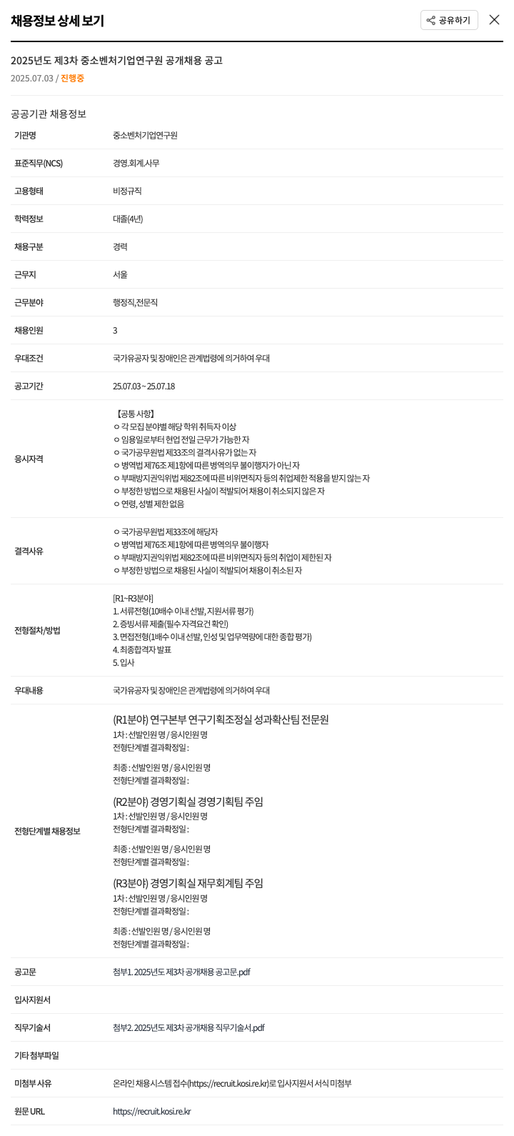 중소벤처기업연구원 2025년도 제3차 중소벤처기업연구원 공개 채용 공고 채용공고