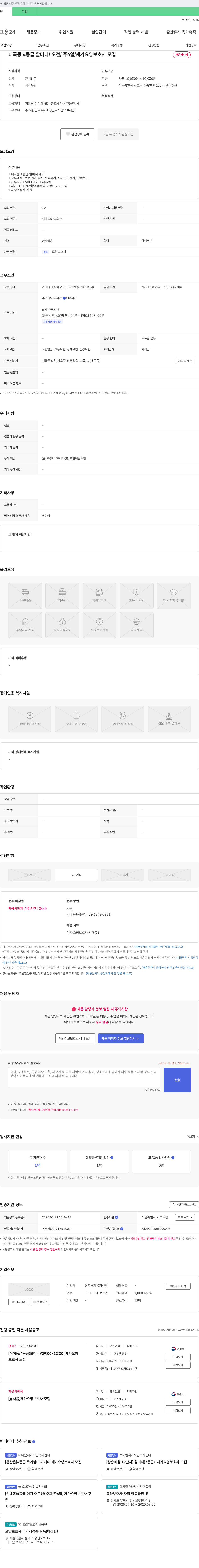 연지재가복지센터 내곡동 4등급 할머니 / 오전 / 주 6일 / 재가 요양 보호사 모집 채용공고
