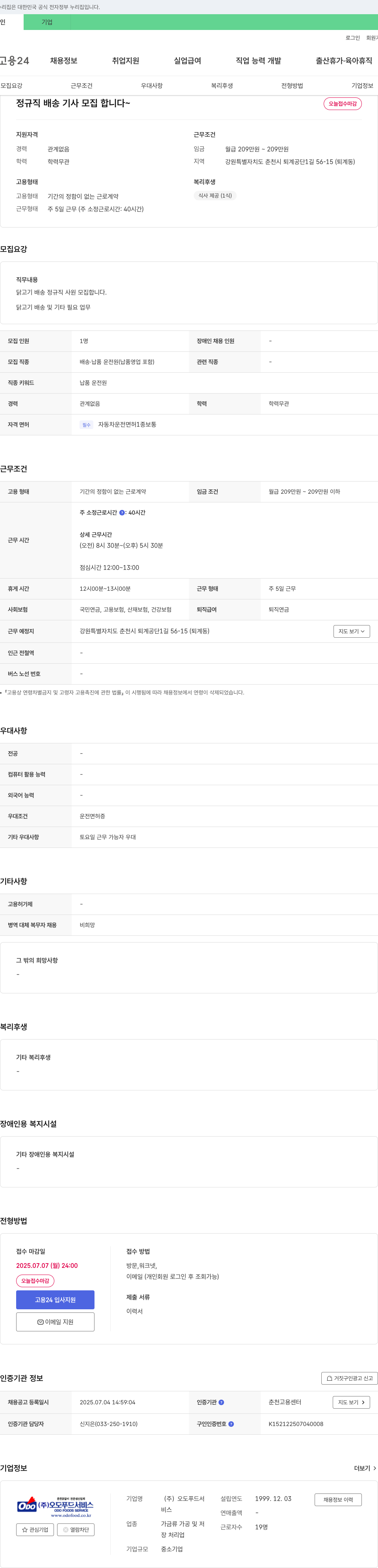 오도푸드서 정규직 배송 기사 모집 채용공고
