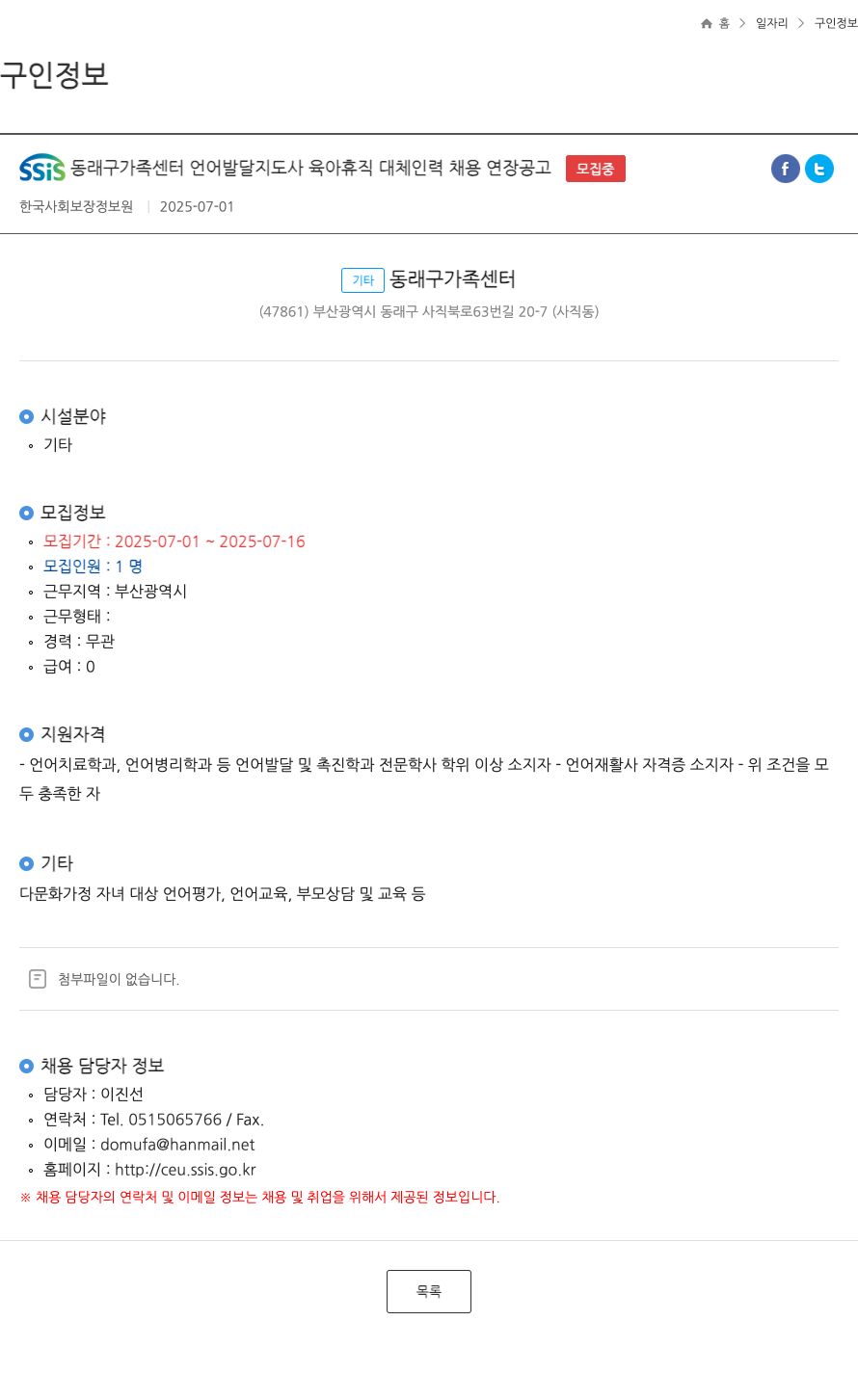 한국사회보장정보원 SSIS 동래구 가족센터 언어발달지도사 육아휴직 대체 인력 채용 연장 공고 채용공고
