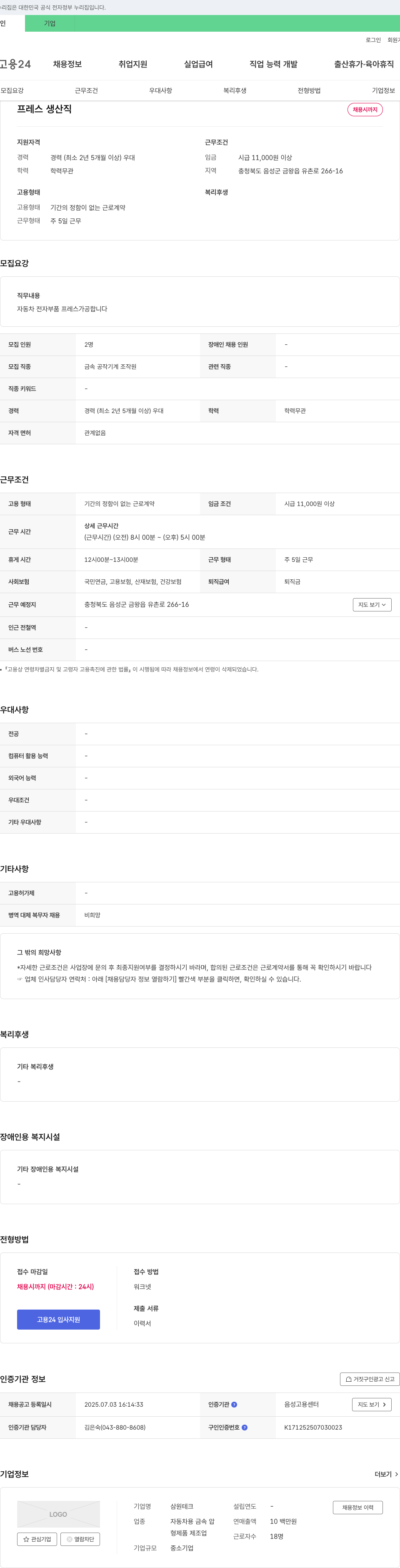 삼원테크 프레스 생산직 채용시 까지 채용공고