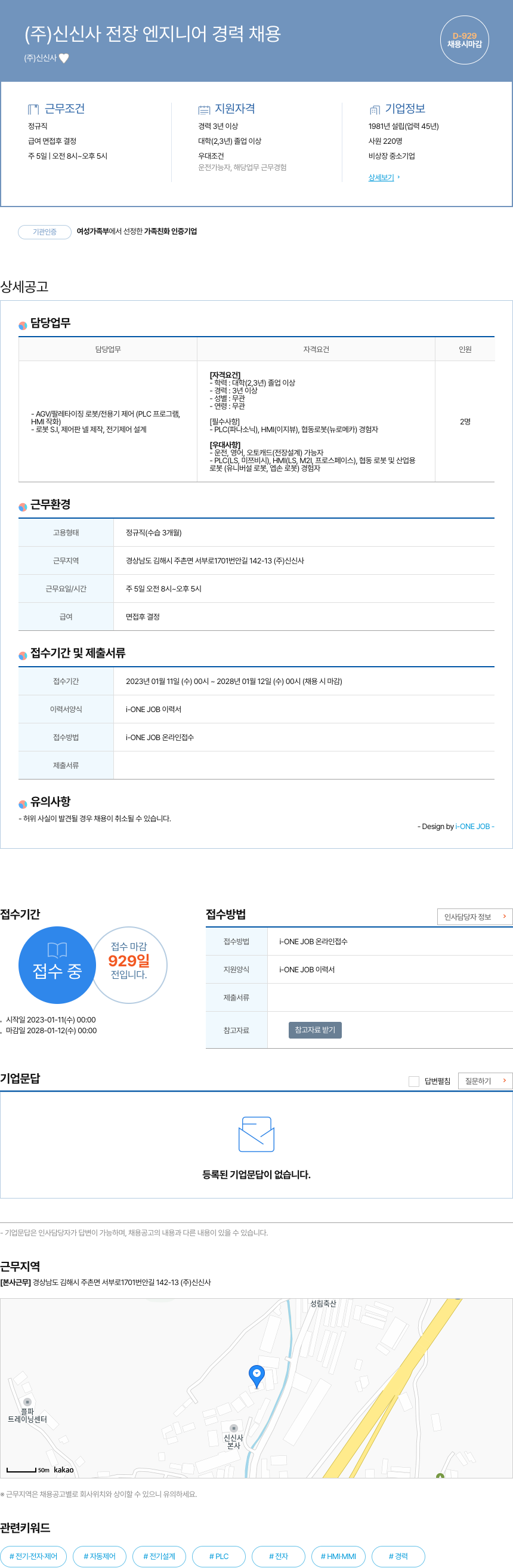 신신사 (주)신신사 전장 엔지니어 경력 채용 채용공고