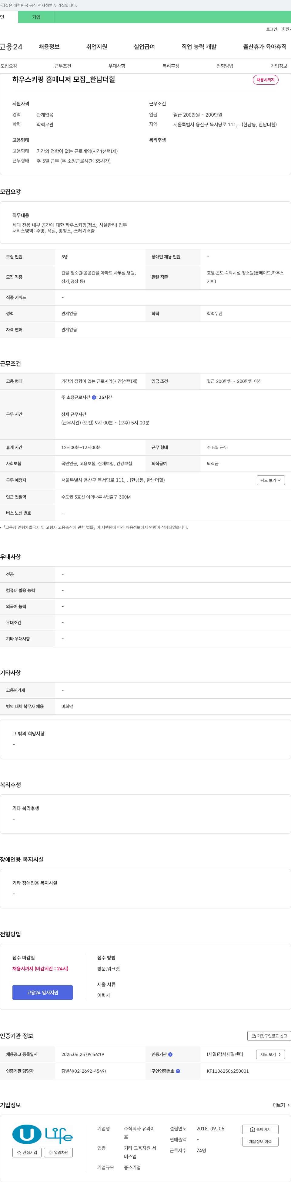 유라이 하우스키핑 홈 매니저 모집 _ 한남 더힐 채용공고