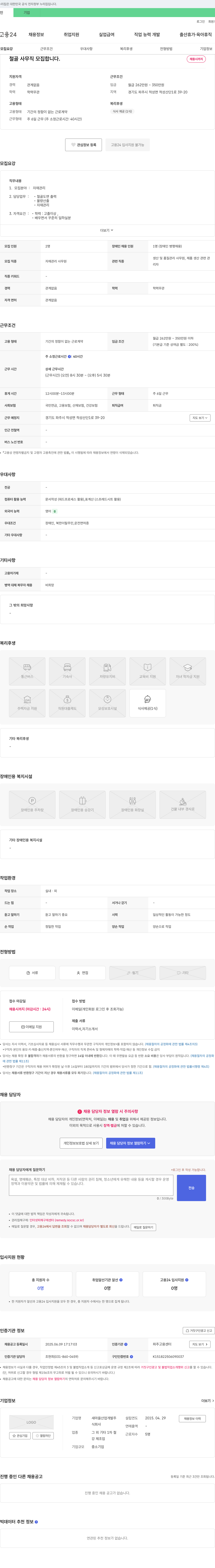 새마을산업개발 철골 사무직 모집 채용공고