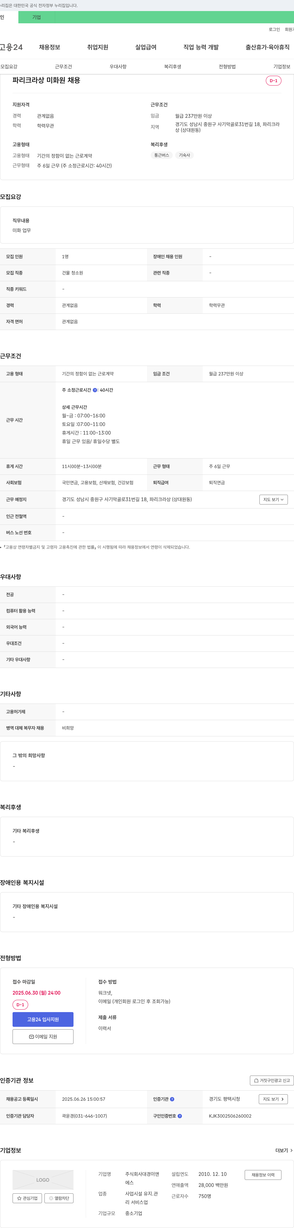 대경이앤 파리크라상 미화원 채용 채용공고