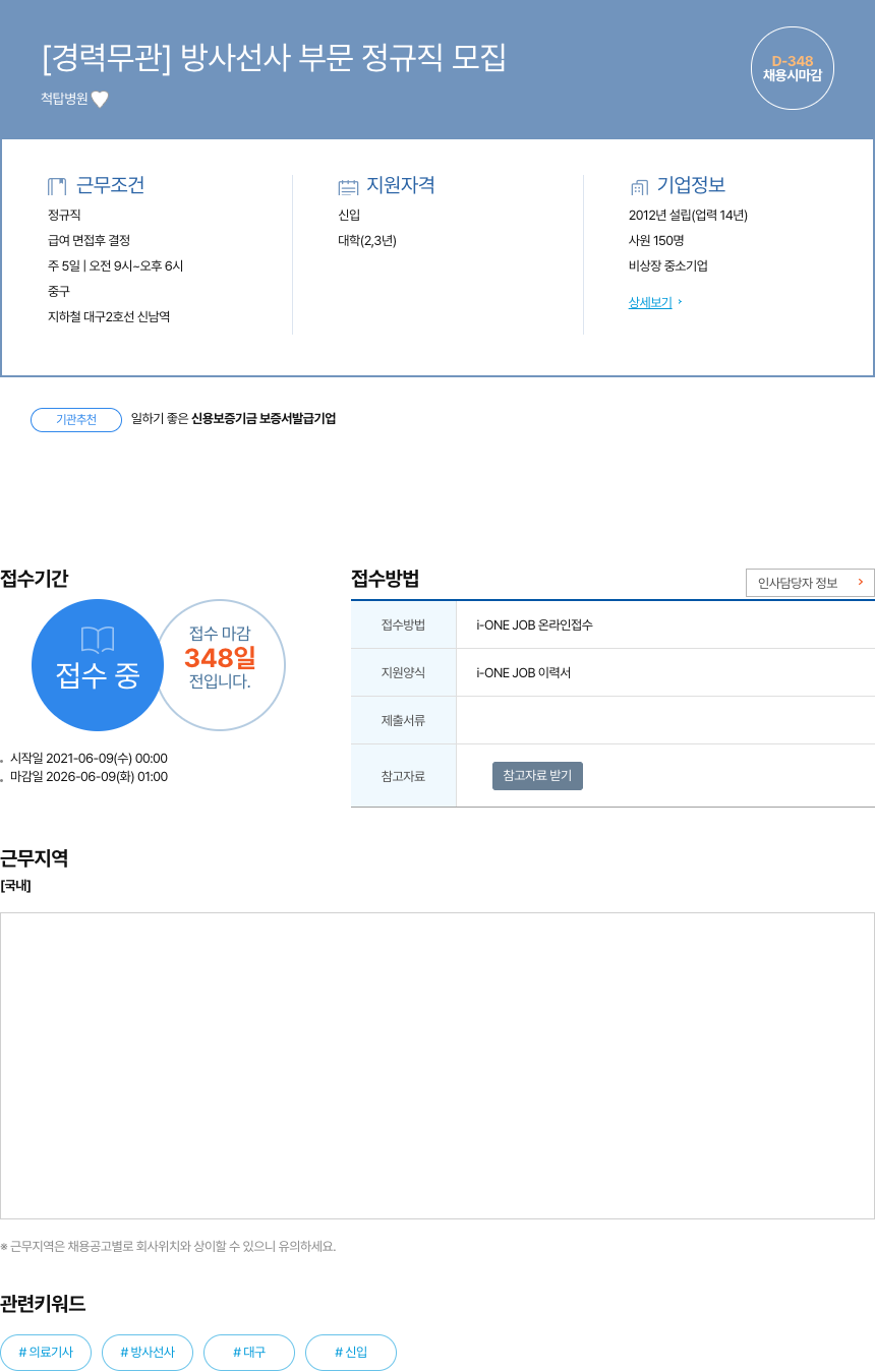 척탑병원 [경력 무관] 방사선사 부문 정규직 모집 채용공고