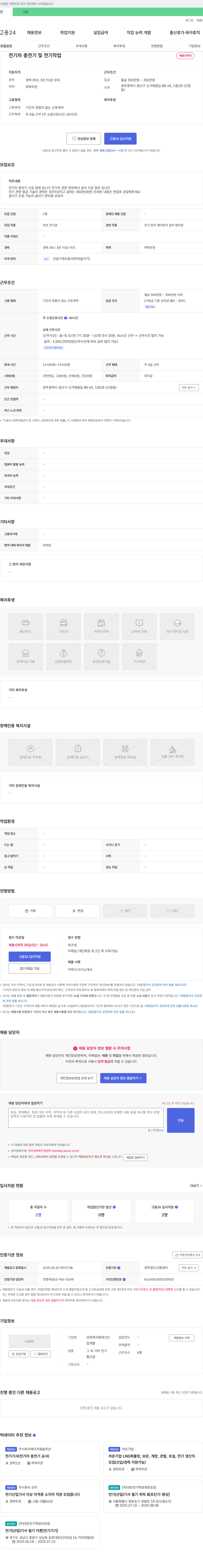 원테크산 전기차 충전기 및 전기 작업 채용 채용공고
