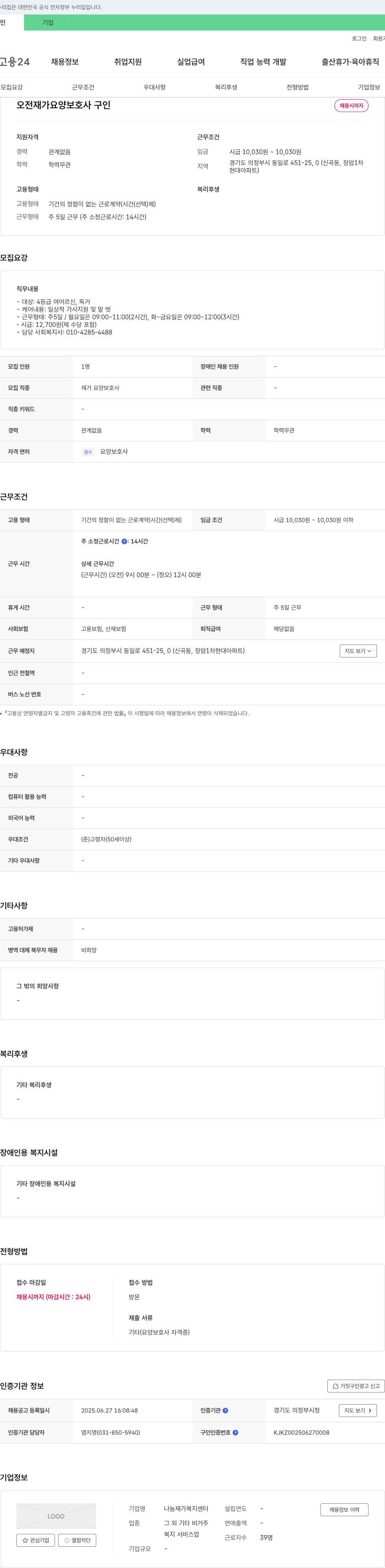 나눔 재가복지센터 오전 재가 요양 보호사 구인 채용공고