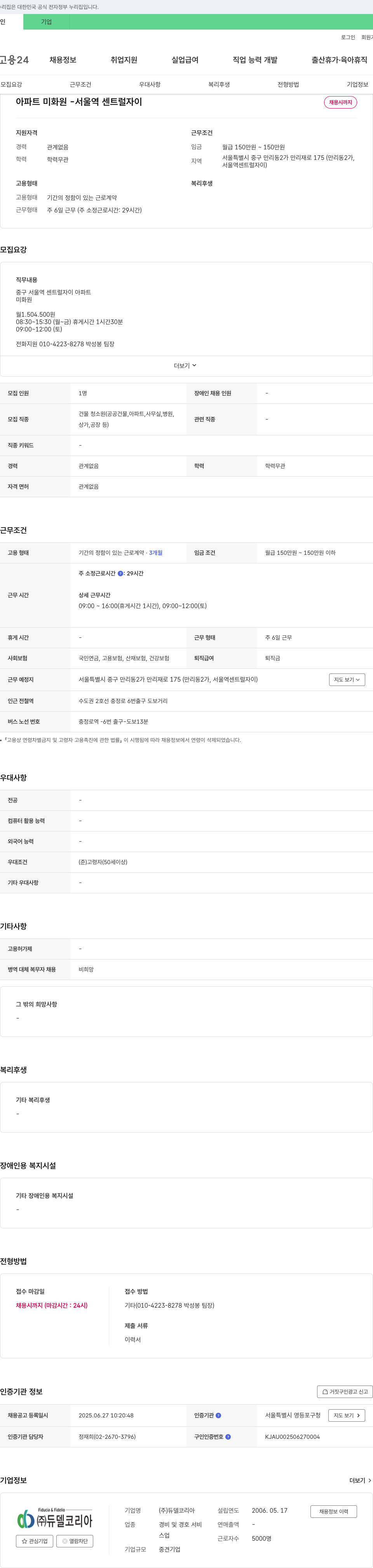듀델코리아 아파트 미화원 서울역 센트럴 자이 채용 채용공고