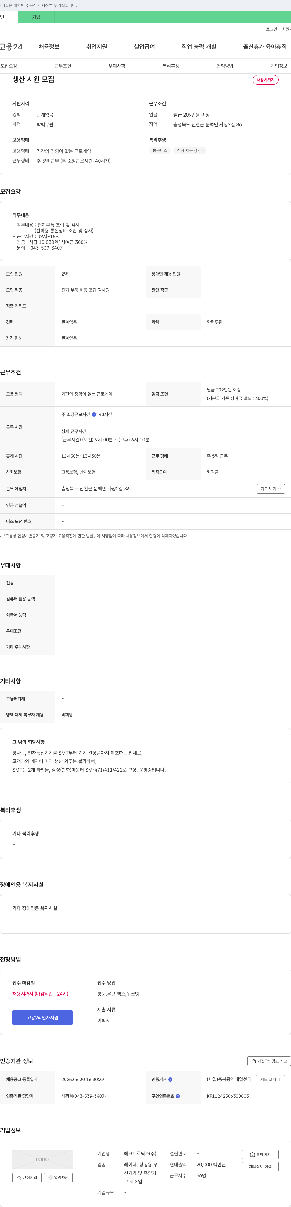 에코트로닉스 생산 사원 모집 채용공고