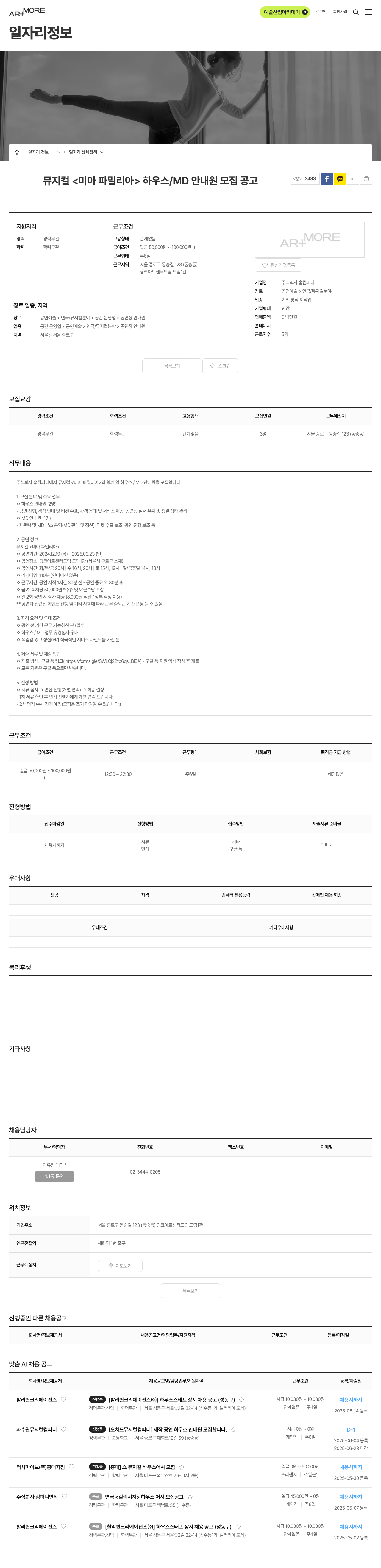 홍컴퍼니 뮤지컬 <미아 파밀리아> 하우스 / MD 안내원 모집 공고 채용공고