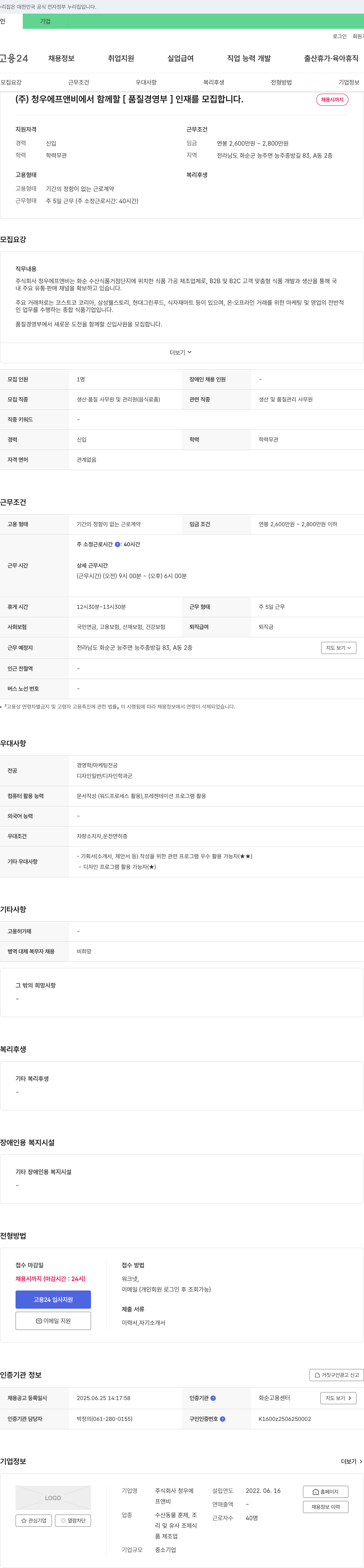청우에프앤비 [품질경영부] 신입사원 모집 채용공고