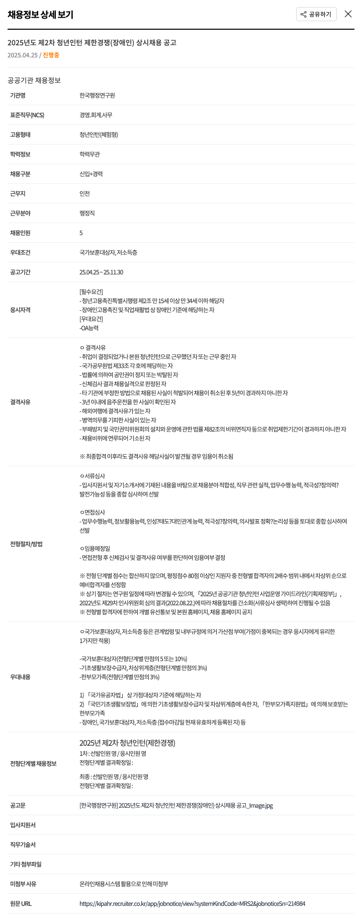 한국행정연구원 2025년도 제2차 청년 인턴 제한경쟁(장애인) 상시 채용 공고 채용공고
