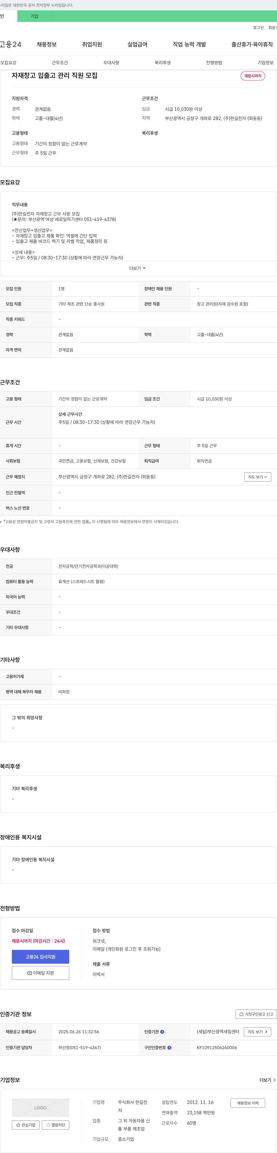 한길전자 자재 창고 입출고 관리 직원 모집 채용공고