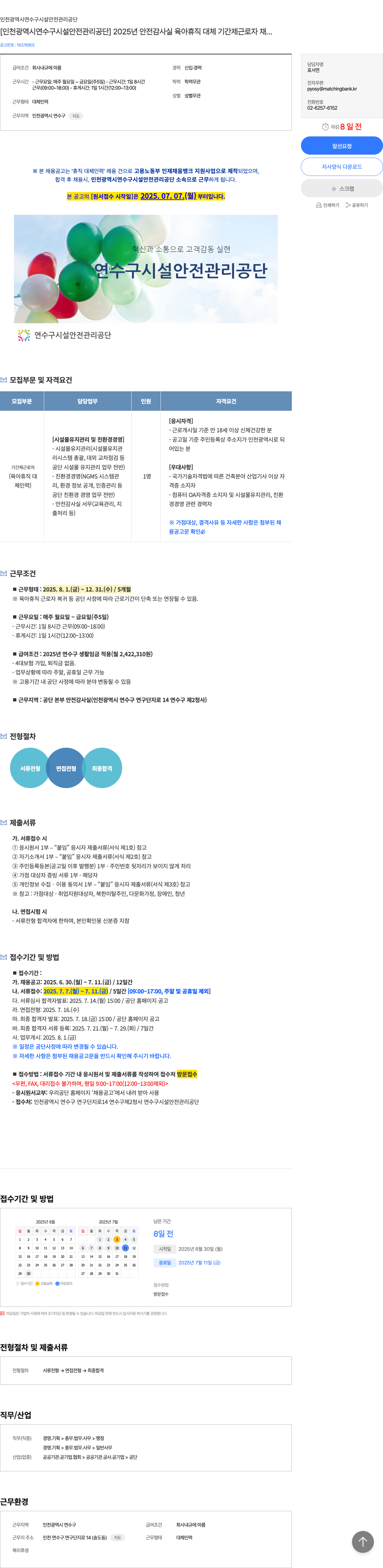 인천광역시연수구시설안전관리공단 2025년 안전감사실 육아휴직 대체 기간제 근로자 채용 채용공고