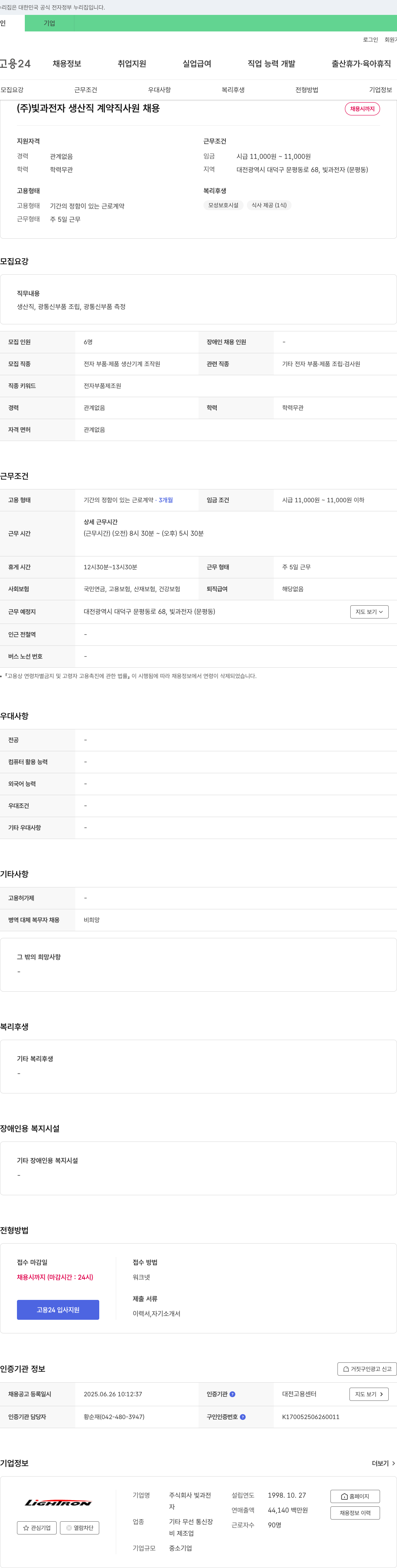 빛과전자 (주)빛과전자 생산직 계약직 사원 채용 채용공고