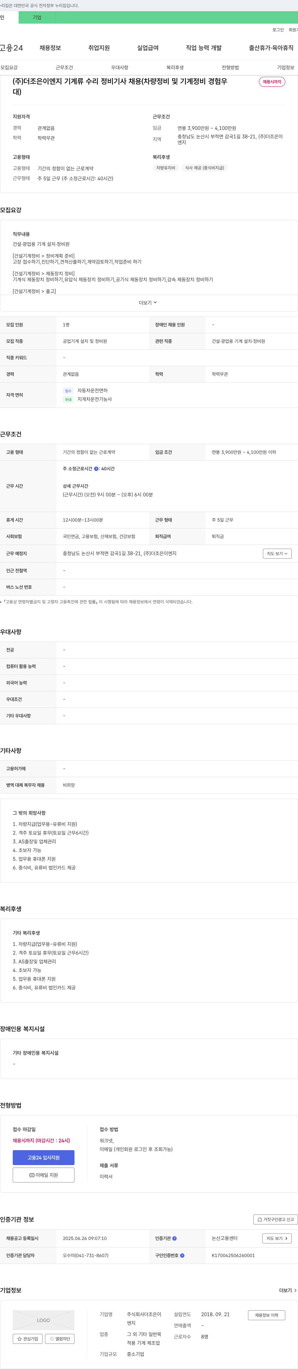더조은이엔지 기계류 수리 정비 기사 채용 (차량 정비 및 기계 정비 경험 우대) 채용공고