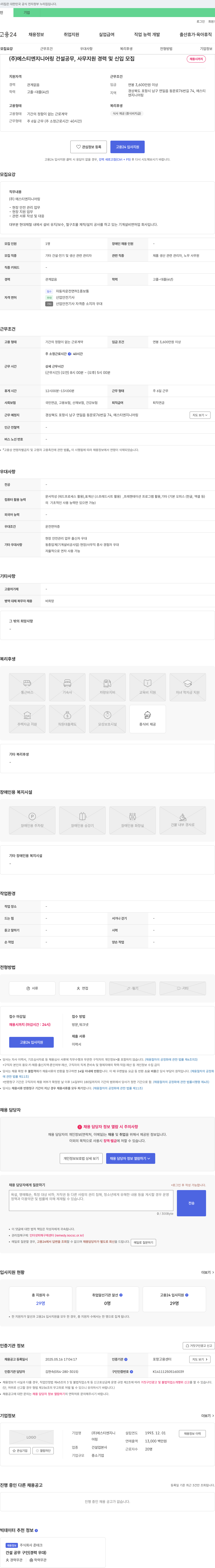 에스티엔지니어링 건설 공무, 사무 지원 경력 및 신입 모집 채용공고