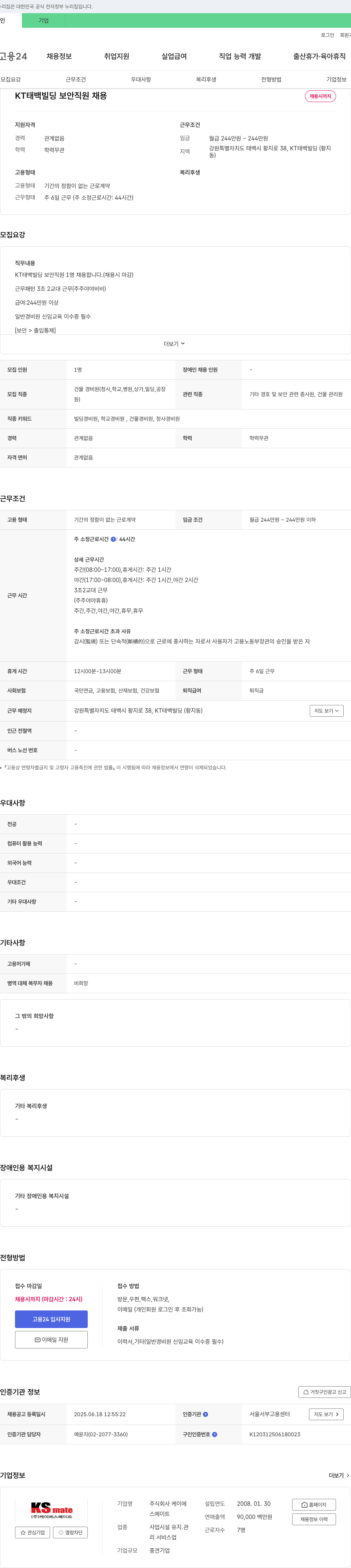 케이에스메이트 KT 태백 빌딩 보안 직원 채용 채용공고