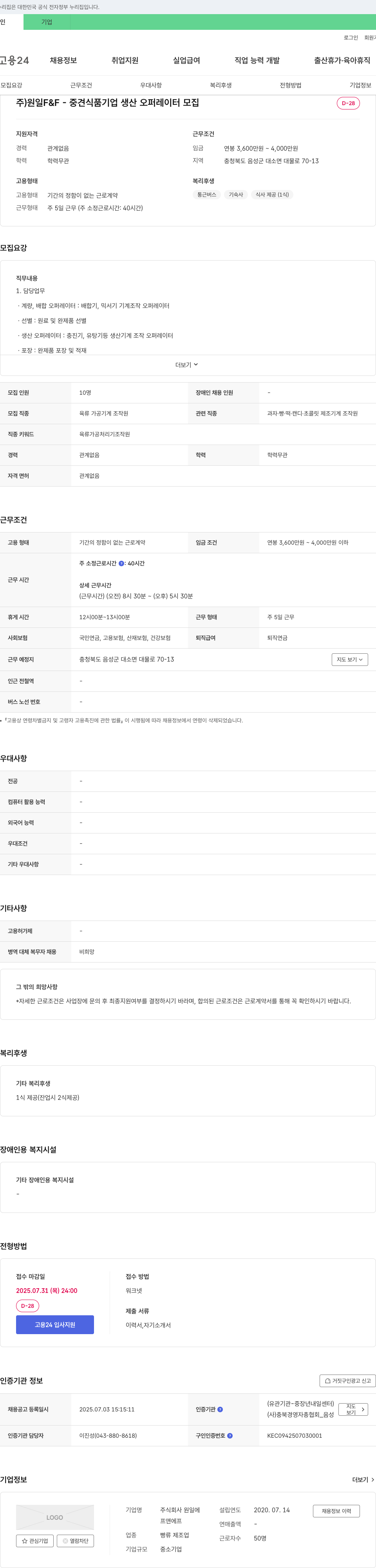 원일F&F 중견 식품 기업 생산 오퍼레이터 모집 채용공고