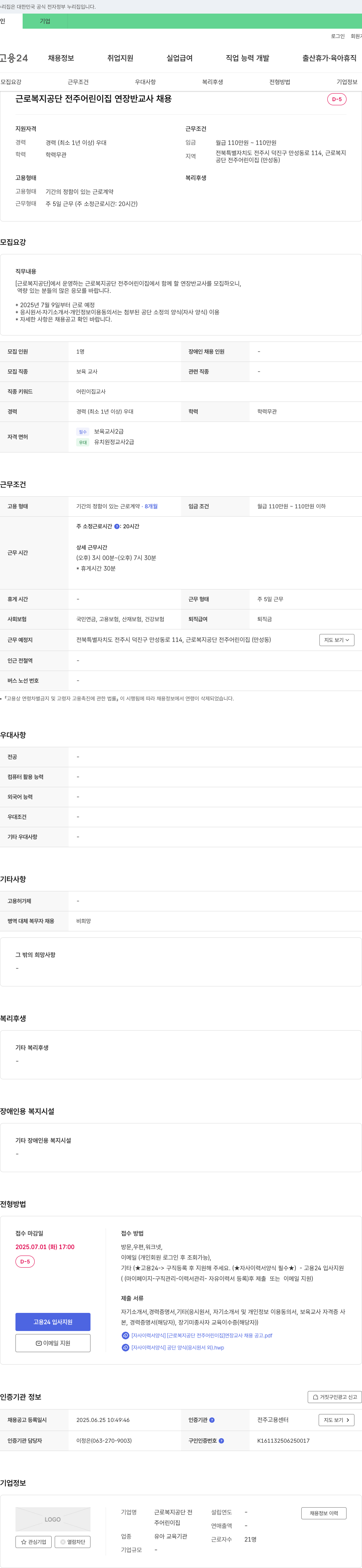 근로복지공단전주어린이집 근로복지공단 전주어린이집 연장반 교사 채용 채용공고