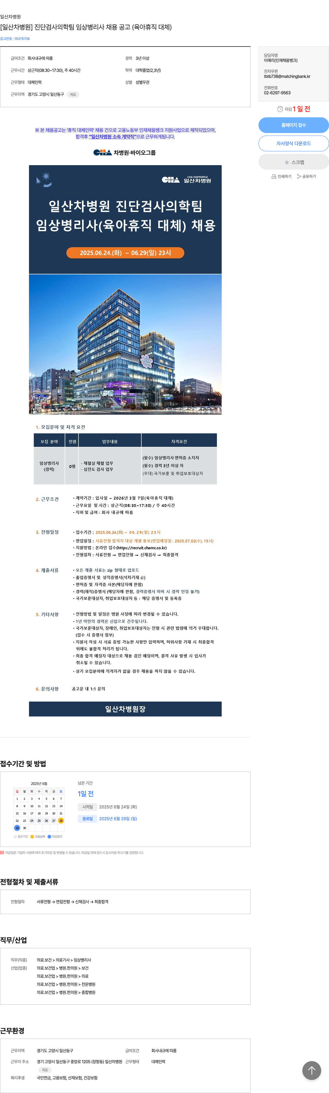 일산차병원 [일산 차병원] 진단 검사 의학 팀 임상 병리사 채용 공고 (육아 휴직 대체) 채용공고