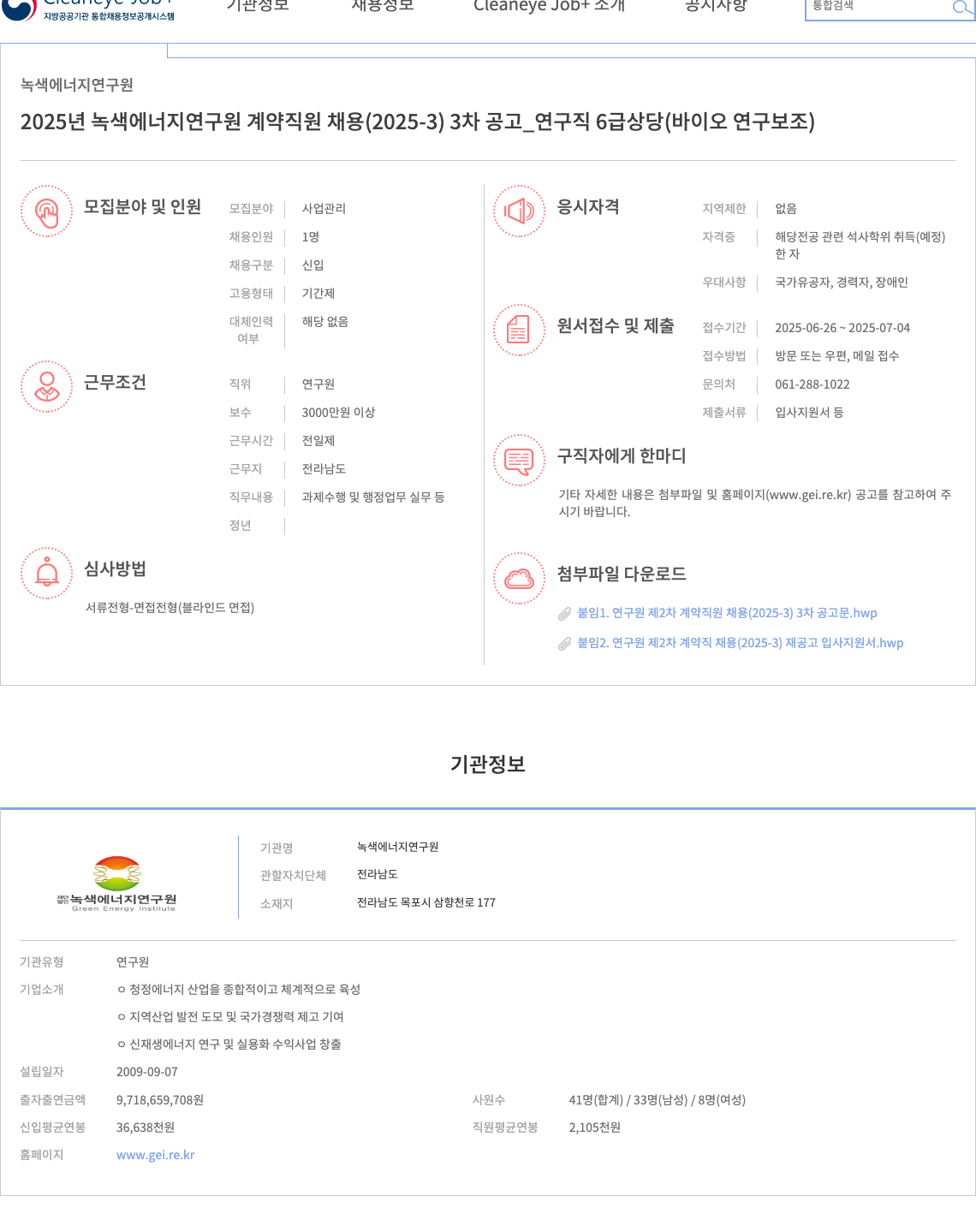 녹색에너지연구원 2025년 녹색 에너지 연구원 계약 직원 채용 (2025-3) 3차 공고 _ 연구직 6급 상당 (바이오 연구 보조) 채용공고