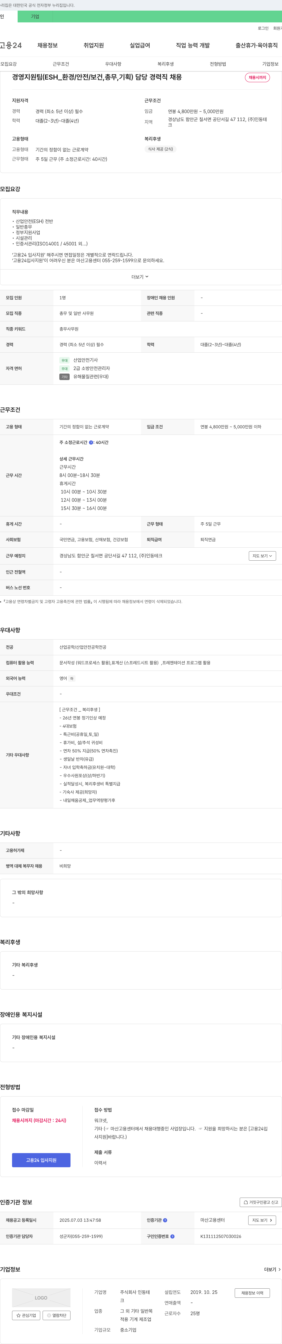 인동테크 경영지원팀 (ESH_환경/안전/보건, 총무, 기획) 담당 경력직 채용 채용공고