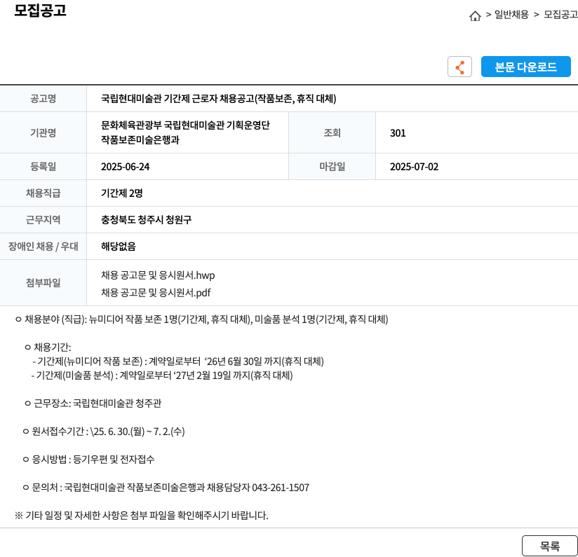 국립현대미술관 국립 현대 미술관 기간제 근로자 채용 공고 (작품 보존, 휴직 대체) 채용공고