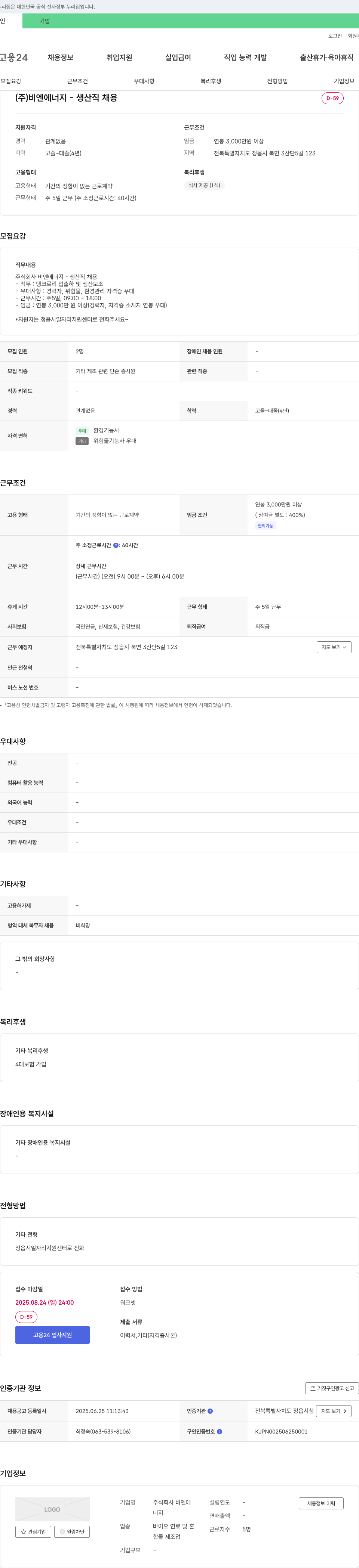 비엔에너지 생산직 채용 채용공고