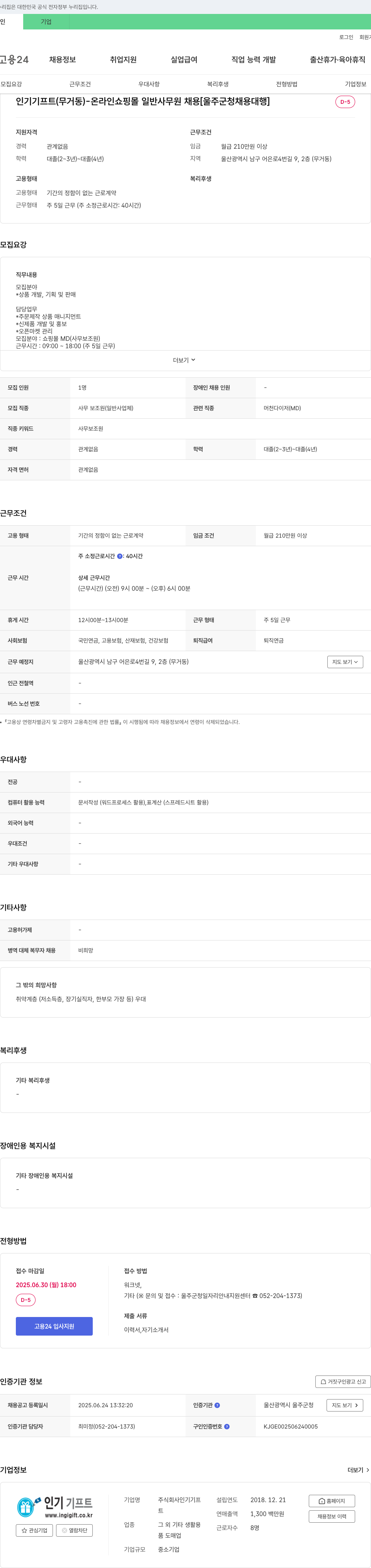 인기기프트 인기 기프트(무거동) - 온라인 쇼핑몰 일반 사무원 채용 [울주군 청 채용 대행] 채용공고