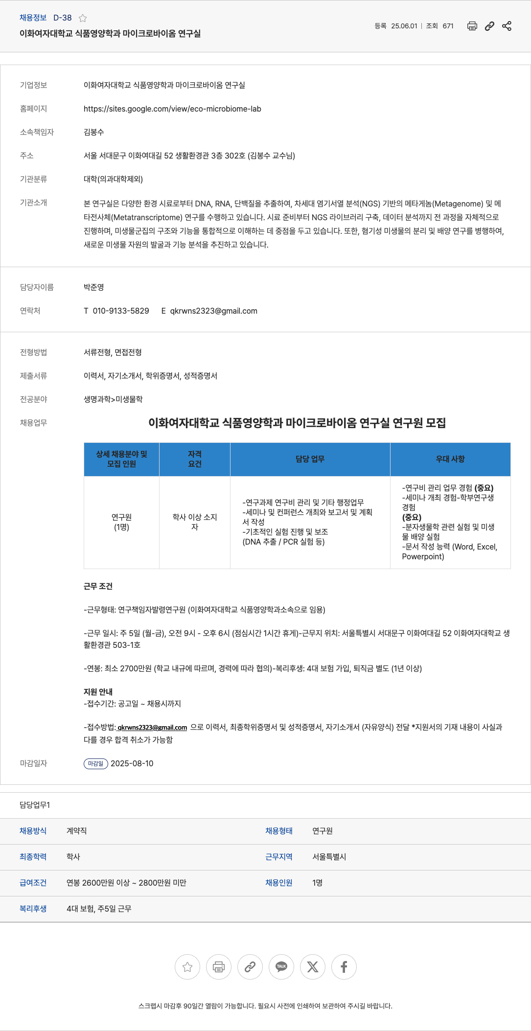 이화여자대학교식품영양학과마이크로바이옴연구실 이화여자대학교 식품영양학과 마이크로바이옴 연구실 연구원 모집 채용공고