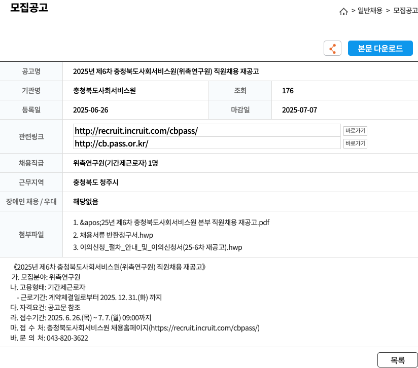 충청북도사회서비스원 2025년 제6차 충청북도 사회서비스원(위촉 연구원) 직원 채용 재공고 채용공고