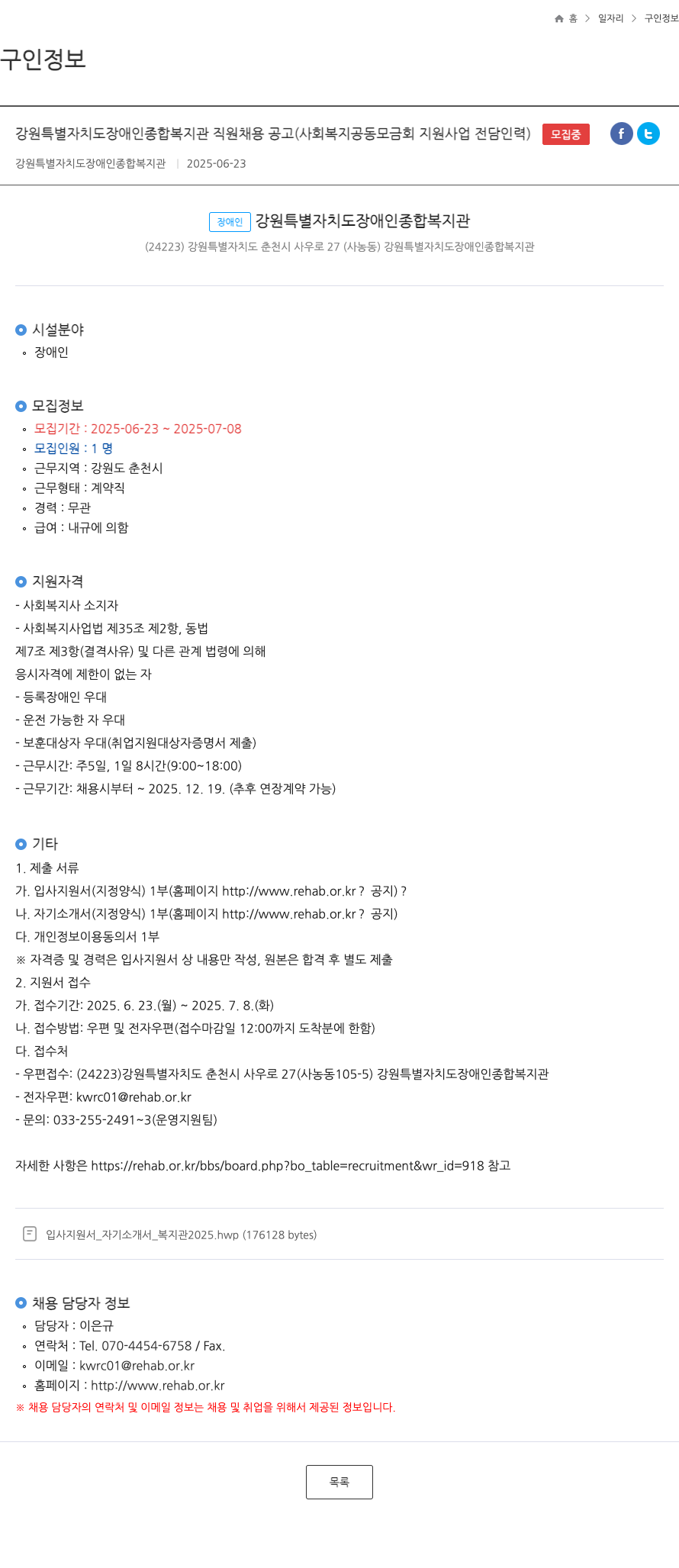 강원특별자치도장애인종합복지관 강원특별자치도장애인종합복지관 직원 채용 공고 (사회복지공동모금회 지원사업 전담인력) 채용공고