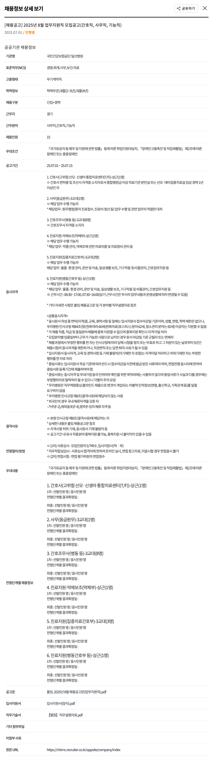 국민건강보험공단일산병원 2025년 8월 업무 지원직 모집 공고 (간호직, 사무직, 기능직) 채용공고