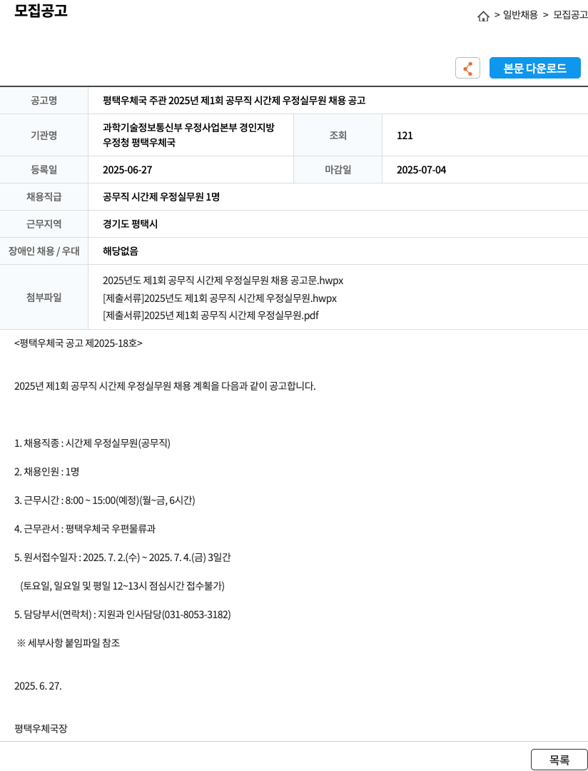평택우체국 평택 우체국 주관 2025년 제1회 공무직 시간제 우정 실무원 채용 공고 채용공고