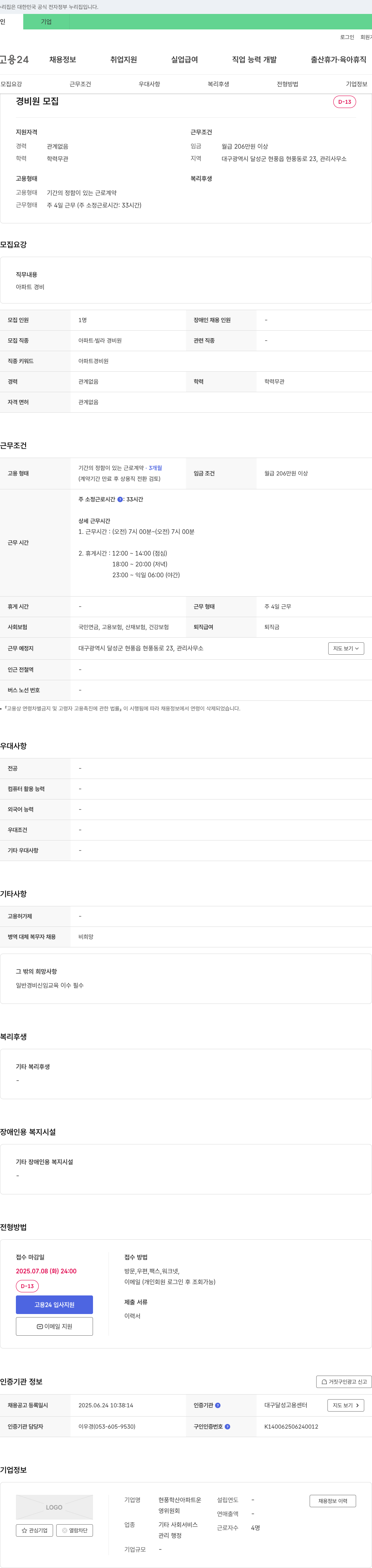 현풍학산아파트운 경비원 모집 채용공고