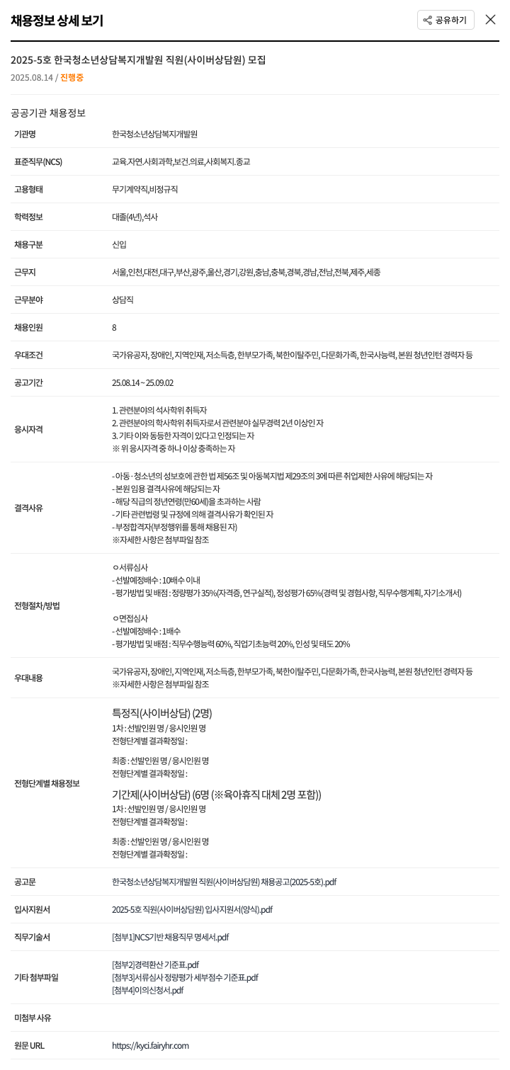 한국청소년상담복지개발원 한국 청소년 상담 복지 개발원 직원 (사이버 상담원) 모집 채용공고